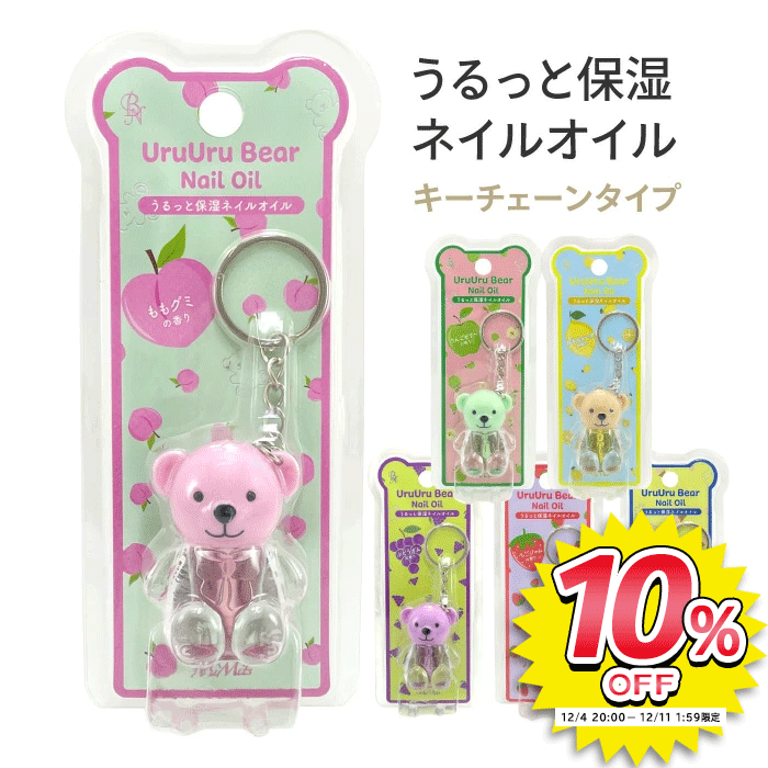 ネイルオイル キューティクルオイル ネイルケア キューティクルケア ベア型 キーホルダー付き チェーン..
