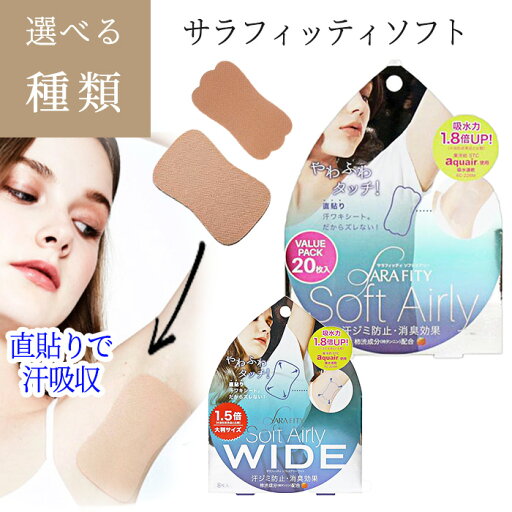 サラフィッティ ソフトエアリー ワイド 直貼り汗ワキシート 直貼り 汗ワキシート 柿渋成分 柿タンニン 弱粘着タイプ ベージュ パッチテスト【▲】/サラフィッティソフト サラフィッティ ソフトエアリー ワイド 直貼り汗ワキシート 直貼り 汗ワキシート 柿渋成分 柿タンニン 弱粘着タイプ ベージュ パッチテスト【▲】/サラフィッティソフト