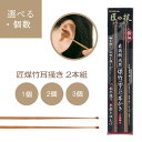 耳かき 匠の技 煤竹 すすたけ 2本組 G-2153 みみかき 耳かき 最高級 天然 極細 細い 薄い 本手造り 手磨き仕上げ 2本 かきやすい かき心地いい ...