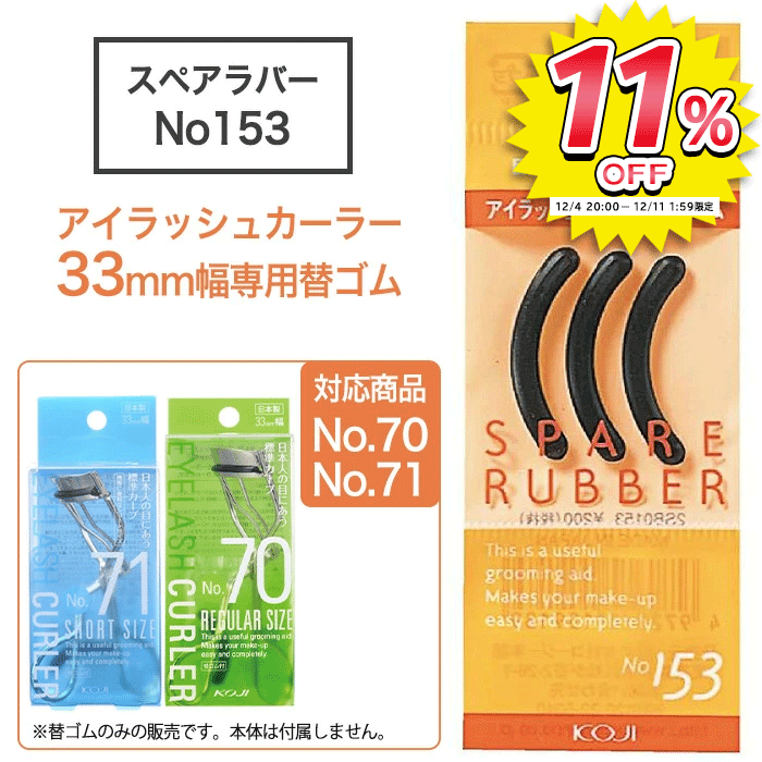 替えゴム カーラー ビューラー まつ毛 まつげ アイメイク カール 上向き パッチリ デカ目 目力 シリコンゴム アイラッシュカーラー 専用 33mm幅 KOJI コージー本舗 ブラック 替ゴム 普通郵便発送【▽】/アイラッシュカーラーNO70替えゴム1個