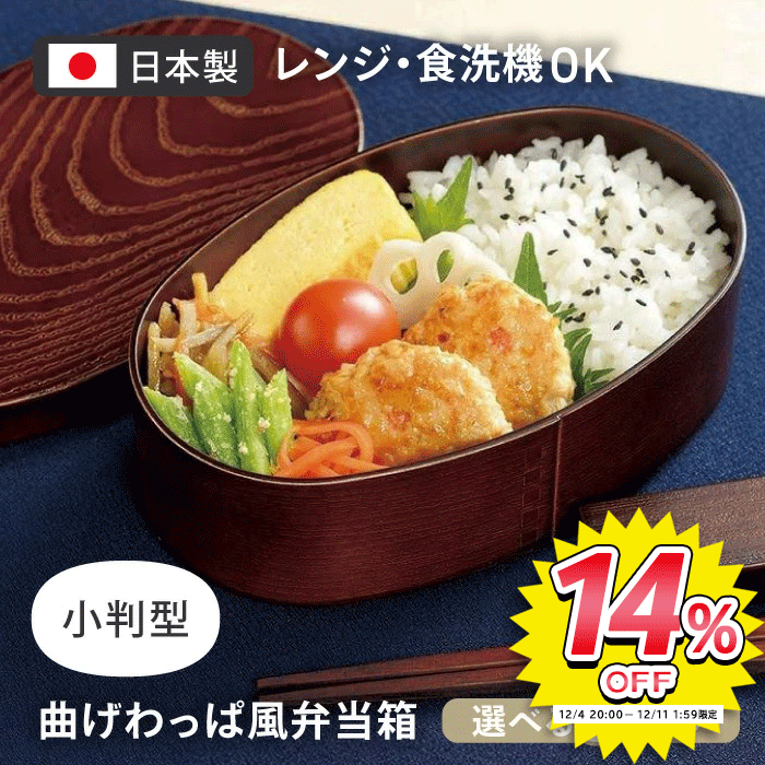 弁当箱 お弁当箱 レンジ対応 わっぱ風 小判型 お弁当 ランチ 木目 食洗機 電子レンジ ゴムバンド付き 500ml 大容量 中蓋付き 安心 リアル お手入れ簡単 おしゃれ 大人 お昼 学校 会社 日本製 【▲7】【IFD】/曲げわっぱ風弁当箱