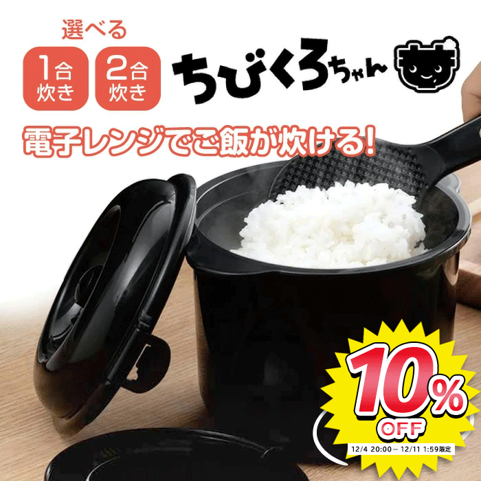 炊飯器 電子レンジ専用炊飯器 1合炊き 2合炊き 安い 節電 時短 備長炭入 炊飯器 お米 ご飯 簡単にご飯が炊ける 電子レンジ チンする 1人暮らし 手軽 火いらず おかゆ 【☆60】【IFD】/ちびくろちゃんのサムネイル