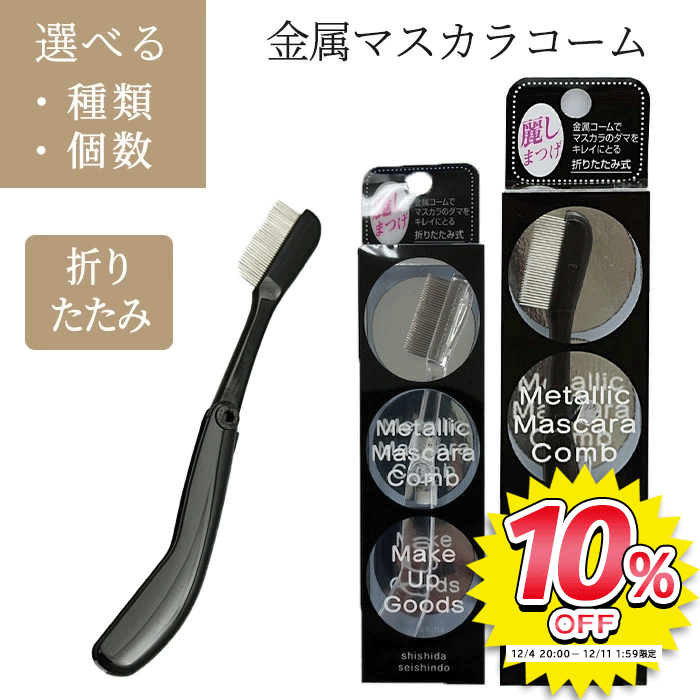 マスカラコーム ブラック クリア 日本製 金属 コーム マスカラ まつ毛 ステンレス製 折りたたみ式 ...