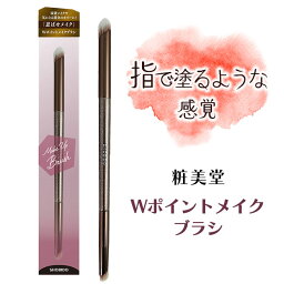 makeupbrushWポイントメイクブラシ メイクブラシ 短め 短毛 ポイントメイク 涙袋 マルチ アイシャドウ コンシーラー 目頭ハイライト ピンポイント 粧美堂 2ウェイ 定形外郵便発送【△規格内】送料無料/4977324714851