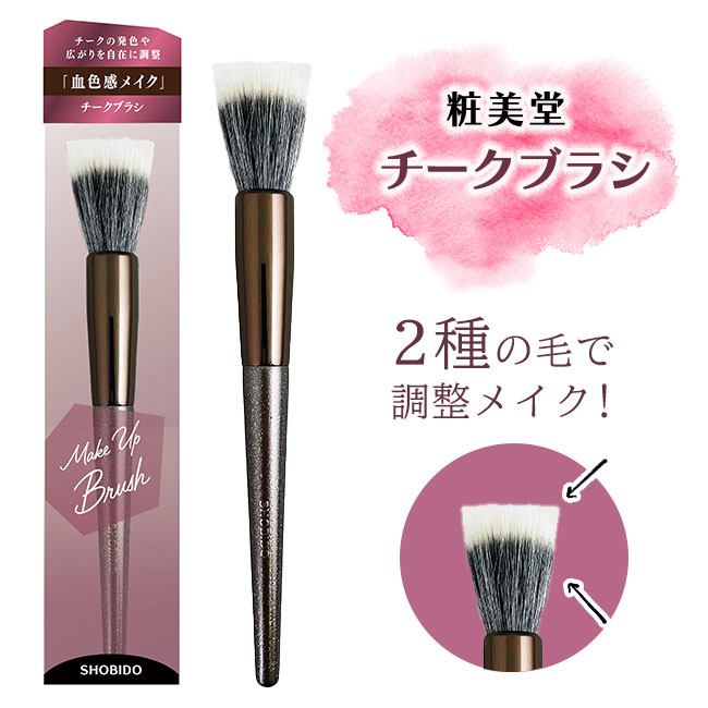 makeupbrushチークブラシ チークブラシ ブラシ 粧美堂 血色感 自由自在 ふんわり 濃いめ 2種類 毛質 チーク ブラッシャー メイク 化粧 発色 思いのまま 定形外郵便発送送料無料/4977324714868