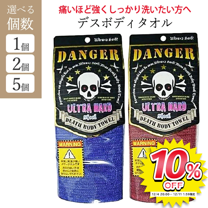 タオル デスボディータオル ハード DANGER DEATH BODY TOWEL ブルー レッド 強め 強力 全身 ゴシゴシタオル ボディタオル硬め 超かため お風呂 体洗いタオル 体洗うタオル 背中洗い ボディタオル かため 体洗い ボディータオル 痛気持ちいい 【▲・☆60】/デスボディタオル