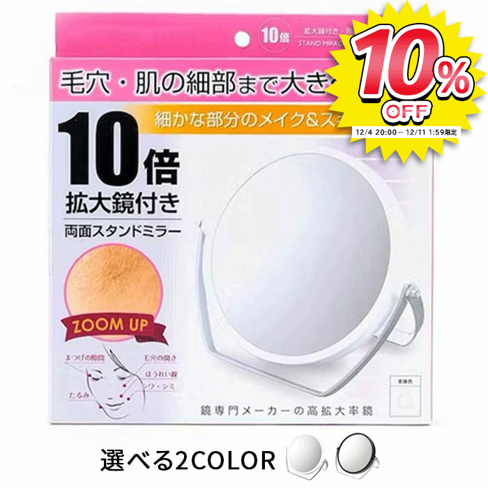 拡大鏡 10倍 拡大鏡付き 両面 ホワイト YL-1500 メイク拡大鏡 化粧拡大鏡 卓上鏡 卓上メイクミラー 卓..