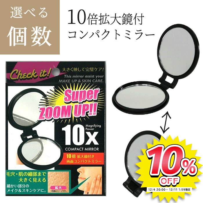コンパクトミラー 両面ミラー 鏡 ミラー 10倍拡大鏡付き ブラック シミ シワ 早期発見 持ち運び便利 コンパクト鏡 小さい 10倍拡大鏡付き 両面コンパクトミラー ヤマムラ YL-10 【▲B】【KP】/10倍拡大鏡付コンパクトミラー