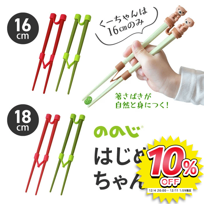 はじめてのちゃんと箸 子供トレーニング箸 矯正はし 子供 トレーニング箸 お稽古箸ののじ 左利き用箸 子供用 子供用箸 矯正 ののじ 箸トレーニング ちゃんと 箸 左利き 右利き トレーニングはし キッズ用箸 箸の使い方 ののじ箸 【▲】【IFD】/はじめてのちゃんと箸