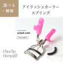 ビューラー カーラー アイラッシュカーラー ピンク メイク用具 化粧品 目元 まつげ 綺麗に上がる 簡単に使える 軽い力 バネの力 定形外郵便発送【△】/アイラ...