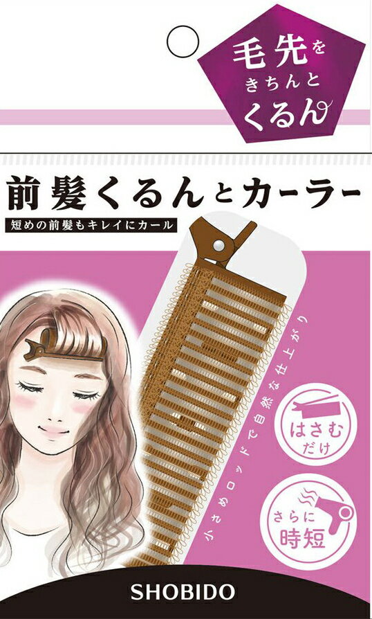 前髪くるんとカーラー 粧美堂 SHOBIDO 前髪 カーラー カール ヘアアレンジ ヘア小物 毛先 ロッド 自然に はさむだけ …