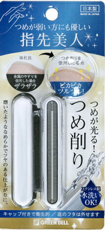 グリーンベル ステンレス製つめ削り NC-302(1コ入) なめらか仕上げ キャップ付き 衛生的 しっかり削れる 新感覚 削る ネイルケア 爪にやさしい 水洗い可能 【▲】/4972525514545