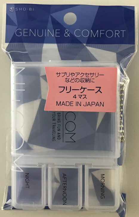 フリーケース 4コマ UC40468 サプリメント アクセサリー 保管 携帯用 ボールチェーン付 携帯 お出掛け 旅行 トラベル用 サプリ 収納 定形外郵便発送【△規格内】/4977324404684