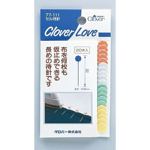 クロバー セル待針 20本入 まち針 20本 50mm 仮止め 針 長め 大容量 定番 手芸 ソーイング 裁縫 裁縫道具 パッチワーク アップリケ 布 ズレ 防止 クラフト 普通郵便発送/4901316771119