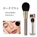 【着後レビューでプレゼント】フェリセラテノンチークブラシ チークブラシ ブラシ チーク ブラッシュ 丸み ラウンド 粉含み ふわっと 血色感 フェリセラ テノン...