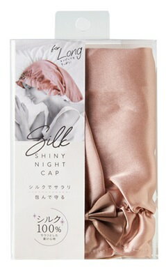 シルク シャイニーナイトキャップforロング ナイトキャップ シルク ピンク ロングヘア用 ミディアム セミロング ロング 包む 守る 摩擦レス ヘアキャップ 美しい髪 ツヤ 艶 ダメージレス【▲5】/4969133911927のサムネイル