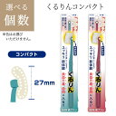 歯ブラシ コンパクトサイズ 1個 27mm 日本製 毛の硬さ ふつう カラーおまかせ 回転 ヘッド 垂直に フィット リング型植毛 長さ 2段階 ロング ショート 乗り越えアーム 山形カーブ 奥歯に入る 【▲】/くるりんコンパクト(4)