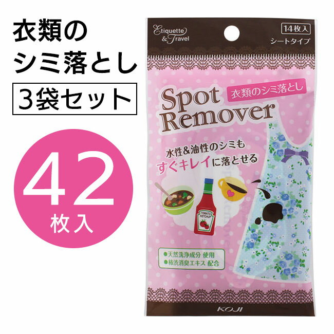 【9・10日 P10倍】衣類のシミ落とし 3袋セット 計42枚入 食べこぼし シミ 衣類用 シートタイプ コンパクトサイズ 持ち歩き 天然洗浄成分 水性 油性 綺麗に落とせる コーヒー ケチャップ ソース ドレッシング 【▲】/49729150817493set