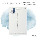 フェイスマスク シートマスク パック 白肌 大容量 潤い ハリ 水分補給 スキンケア ピンセット付き 【▲5】/【MC】ホワイトエッセンスマスク30枚