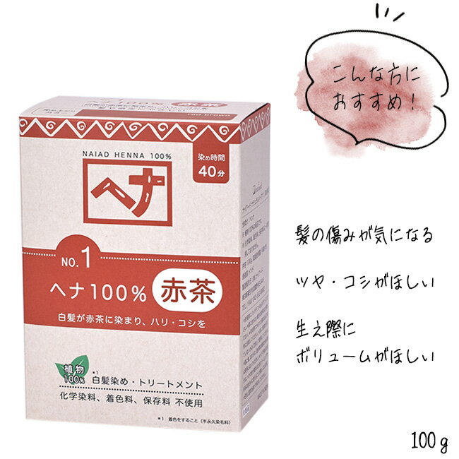 ヘアカラー 白髪染め セルフ 自宅 カラー剤 ヘナ 100％ 生え際 ふんわり ボリューム感 サラサラ まとまる 定形外郵便発送【△】/【MC】ヘナ100パーセント