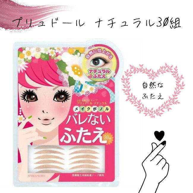 【25日 P10倍】二重まぶた化粧品 肌色 テープ 貼るだけ 簡単 バレないふたえ ふたえ 自然 ナチュラル 貼り直しOK 片面接着 定形外郵便発送【△】/【MC】プリュドールナチュラル30組