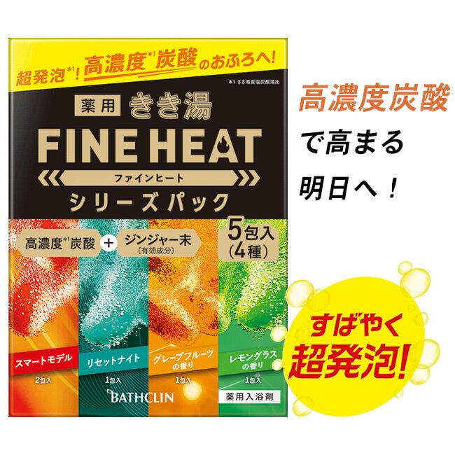 【着後レビューでプレゼント】入浴剤 バスクリン 薬用 発砲 アソート 高濃度 炭酸 お風呂 ジンジャー 発汗 スッキリ 癒し 【☆60】/【MC】きき湯ファインヒートシリーズパックのサムネイル