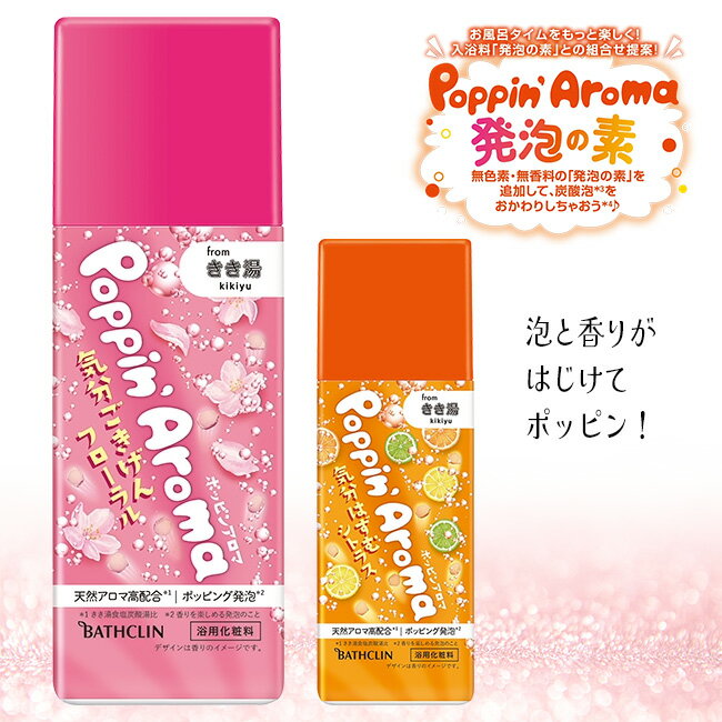 【25日 P10倍】入浴剤 アロマ 癒し リラックス バスクリン バスグッズ 香り 長続き 長時間 リフレッシュ 炭酸 【▲7】/【MC】ポッピンアロマ