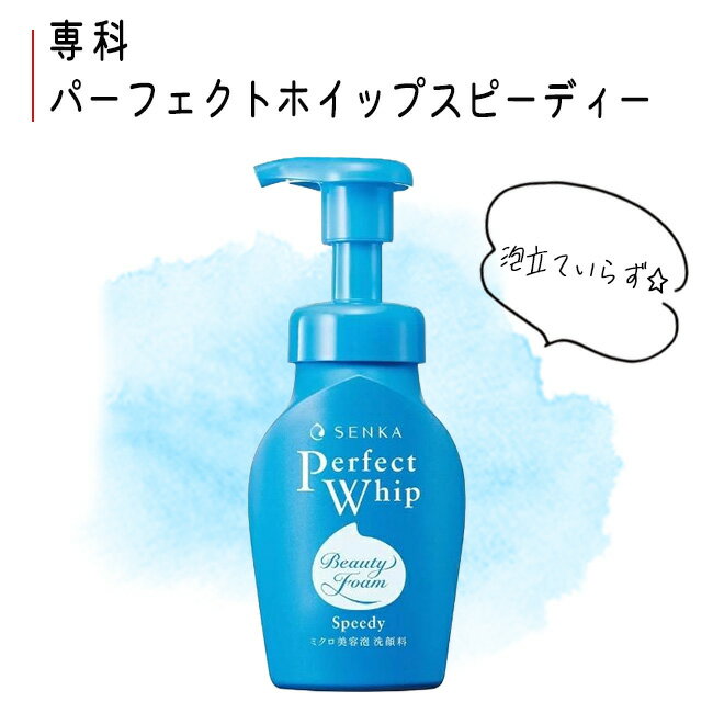 【25日 P10倍】洗顔 ポンプ 泡洗顔 専科 ミクロ 泡立ていらず 濃密 透明感 清潔 毛穴 汚れ ザラつき つるつる 【▲5】/【MC】専科パーフェクトホイップスピーディー