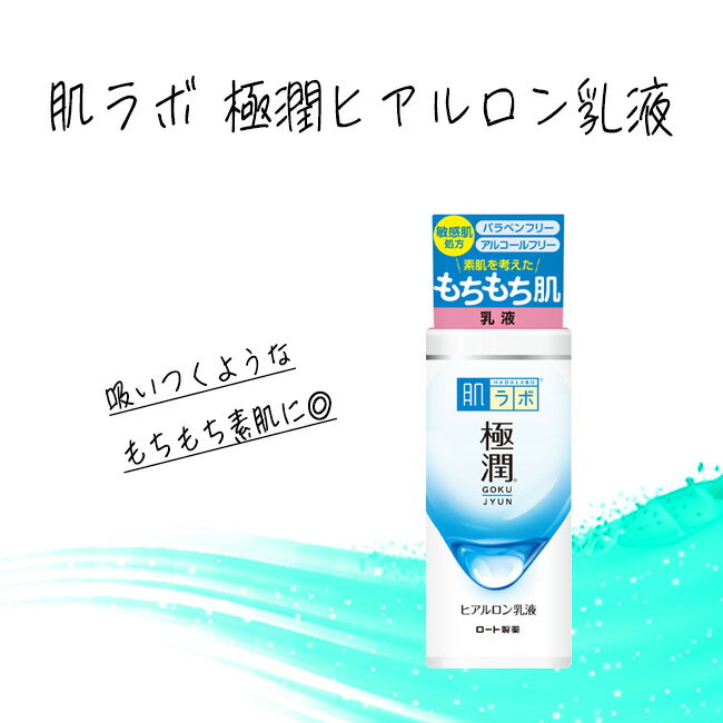 乳液 ロート製薬 肌ラボ 極潤 敏感肌 低刺激 フリー処方 安心 もちもち 肌 スキンケア 高保湿 ミルク スキンケア 【▲5】/【MC】肌ラボ..