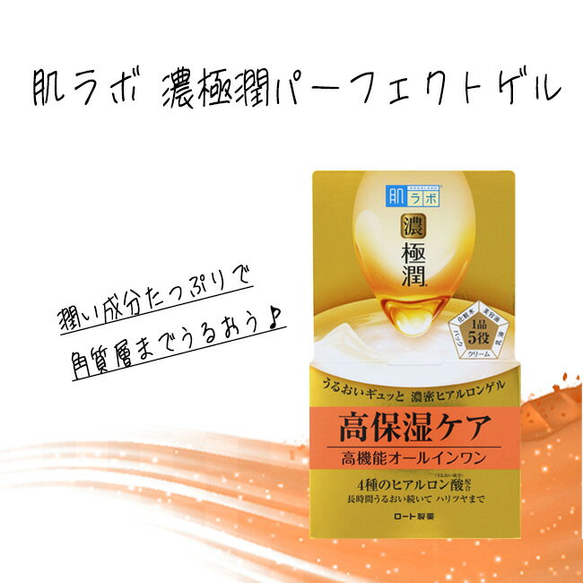 オールインワン ロート製薬 肌ラボ 濃 極潤 5役 潤い 保湿 ヒアルロン ゲル ジェル モイストジェル 定形外郵便発送【△】/【MC】肌ラボ濃極潤パーフェクトゲル