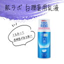 乳液 ロート製薬 白潤 肌ラボ 肌荒れ スキンケア ミルク 保湿 乾燥 対策 しっとり もちもち 肌 【▲5】/【MC】肌ラボ白潤薬用乳液