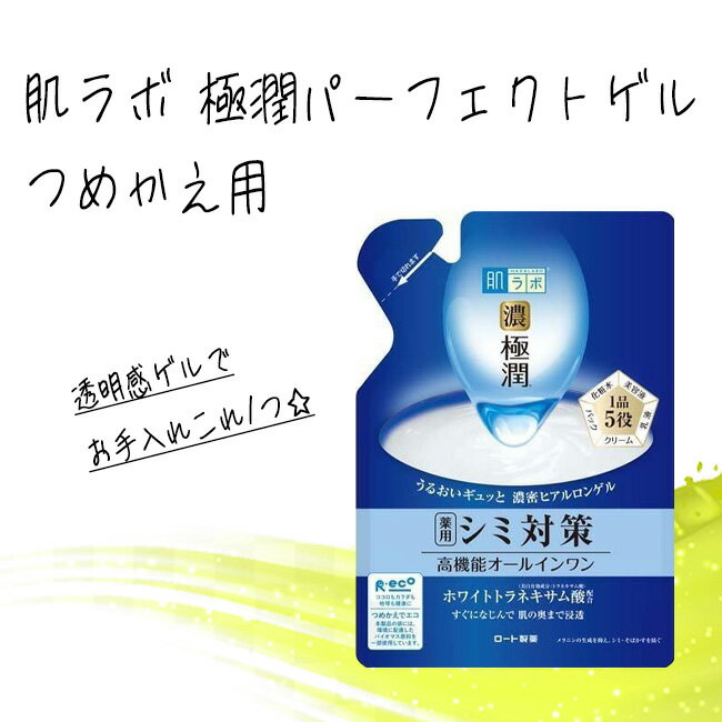 【MC】肌ラボ極潤パーフェクトゲルつめかえ用 ●化粧水・美容液・乳液・クリーム・パックがこれ1つで。 ●みずみずしい、濃いとろみのあるゲルが、紫外線ダメージで乾燥しがちな肌の、角質層深くまでうるおいを届けます。 ●メラニンの生成を抑え、シミ・そばかすを防ぎ、ツヤのあるもちもち肌に。 ●弱酸性・無香料・無着色・エタノールフリー。 ●朝晩の洗顔後、お肌にやさしくのばしてください。 ●これ1品でお手入れは完了。 ●乳液やクリームの代わりとしても使えます。 JAN：4987241157617 内容量：80g サイズ：高さ150mm×幅105mm×奥行き40mm 素材・成分：有効成分/トラネキサム酸（ホワイトトラネキサム酸） その他成分/ヒアルロン酸Na−2、加水分解ヒアルロン酸（ナノ化ヒアルロン酸）、3−O−エチルアスコルビン酸（ビタミンC誘導体）、d−δ−トコフェロール（ビタミンE）、濃グリセリン、ジグリセリン、DPG、ソルビット液、ペンチレングリコール、POE（17）POP（17）ブチルエーテル、（エイコサン二酸／テトラデカン二酸）デカグリセリル液、BG、コハク酸ジエトキシエチル、ポリオキシエチレンポリオキシプロピレングリセリルエーテル（24E．O．）（24P．O．）、シュガースクワラン、2−メタクリロイルオキシエチルホスホリルコリン・メタクリル酸ブチル共重合体液、ワセリン、セタノール、ベヘニルアルコール、キサンタンガム、アクリル酸アルキル共重合体エマルション−2、カルボキシビニルポリマー、イソステアリン酸POE（20）ソルビタン、親油型ステアリン酸グリセリル、エデト酸塩、TEA、ピロ亜硫酸ナトリウム、フェノキシエタノール、ブチルカルバミン酸ヨウ化プロピニル、パラベン 原産国：日本 販売元：ロート製薬 広告文責 株式会社華美 TEL:082-532-6066 区分：化粧品 ※製品の仕様は予告なく変更する場合があります。予めご了承ください。 ※画像はイメージです。実際の商品とは多少異なる場合があります。