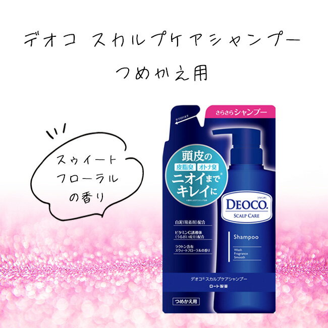 DEOCO シャンプー 詰替え 頭皮 皮脂臭 潤い 香り 毛先 保湿 ヘアケア スカルプケア 【▲5】/【MC】デオコスカルプケアシャンプーつめか..