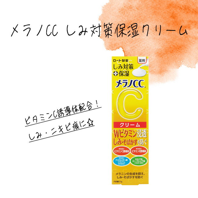 しみ対策 保湿クリーム しみ そばかす スキンケア クリーム しっとり ビタミンC ロート製薬 23g 定形外郵便発送【△規格内】/【MC】メラノCCしみ対策保湿クリーム