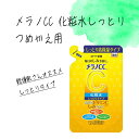 化粧水 詰替え ロート製薬 メラノCC 薬用 しみ対策 しっとりタイプ しみ そばかす スキンケア 肌ケア 【▲】/【MC】メラノCC化粧水しっとりつめかえ用