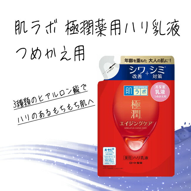 【25日 P10倍】乳液 詰替え ロート製薬 アンチエイジング ハリ 弾力 もちもち 高保湿 肌 ミルク シワ シミ 乾燥 対策 予防 定形外郵便発送【△】/【MC】肌ラボ極潤薬用ハリ乳液つめかえ用