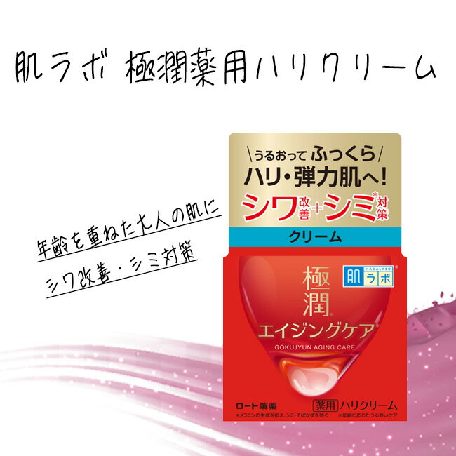 【25日 P10倍】訳あり 箱潰れ 保湿クリーム クリーム ロート製薬 シワ改善 シミ対策 高保湿 極潤 エイジングケア 乾燥 潤い 肌研 薬用ハリクリーム 定形外郵便発送【EN】【△】/【MC】(箱難)肌ラボ極潤薬用ハリクリーム