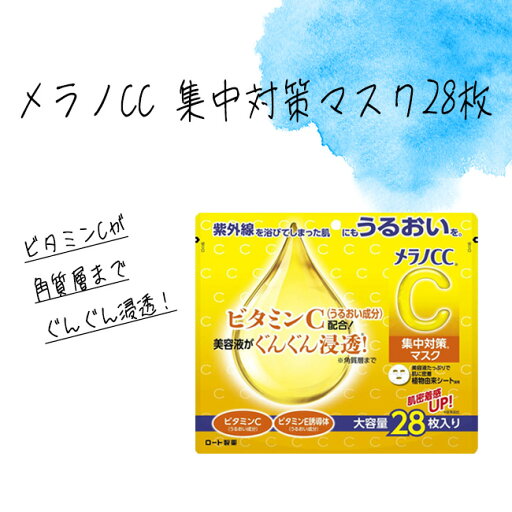 【着後レビューでプレゼント】ロート製薬 メラノCC パック フェイスマスク フェイスパック 28枚 ニキビ シミ 毛穴 大容量 【▲】/【MC】メラノCC集中対策マスク28枚 【着後レビューでプレゼント】ロート製薬 メラノCC パック フェイスマスク フェイスパック 28枚 ニキビ シミ 毛穴 大容量 【▲】/【MC】メラノCC集中対策マスク28枚