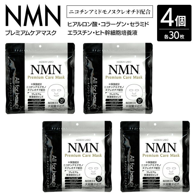 コラーゲン 4個セット NMN プレミアムケアマスク 30P フェイスマスク エラスチン セラミド ヒト幹細胞培養液 コラーゲン ヒアルロン酸 オールインワン 無香料 無添加 化粧水 乳液 美容液 パック【☆60】/4595122879017set