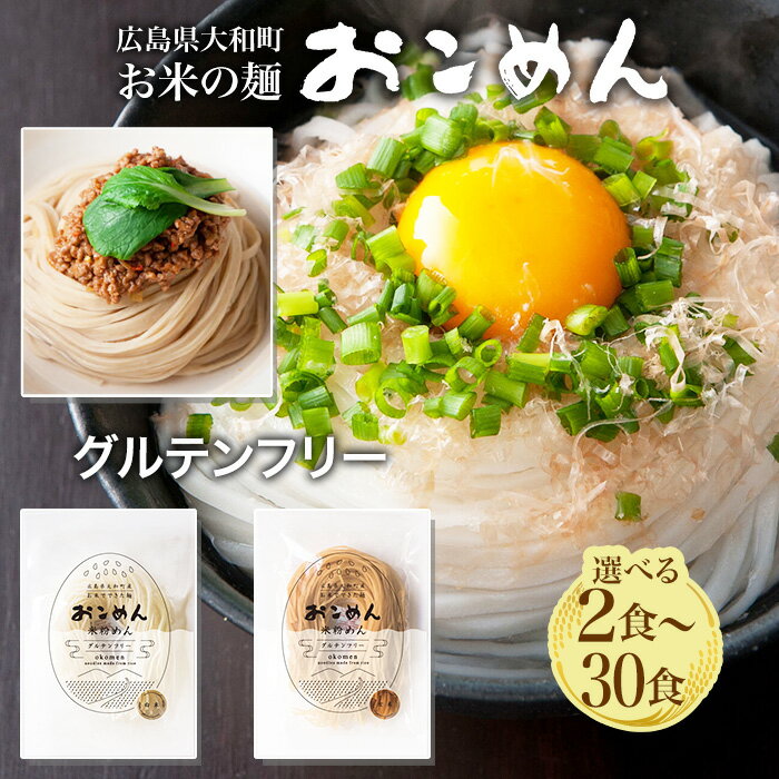 【着後レビューでプレゼント】 米粉麺 おこめん 選べるセット グルテンフリー 小麦不使用 広島県産 白米 玄米 おこめん工房 お米 米 麺料理 米料理 常備 代用 健康 食品 【▲・☆60・☆80】/おこめん