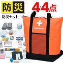 防災リュック 防災セット 44点 1人用 避難所生活 防災 ランタン ...(3)