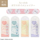 ガラスネイルシャイナー ちいかわ ハチワレ うさぎ モモンガ 爪 やすり お手入れ 凹凸 滑らかに 水洗いOK 持ち運び可能 シャイナーケース 【▲】/ちいかわガラスシャイナー