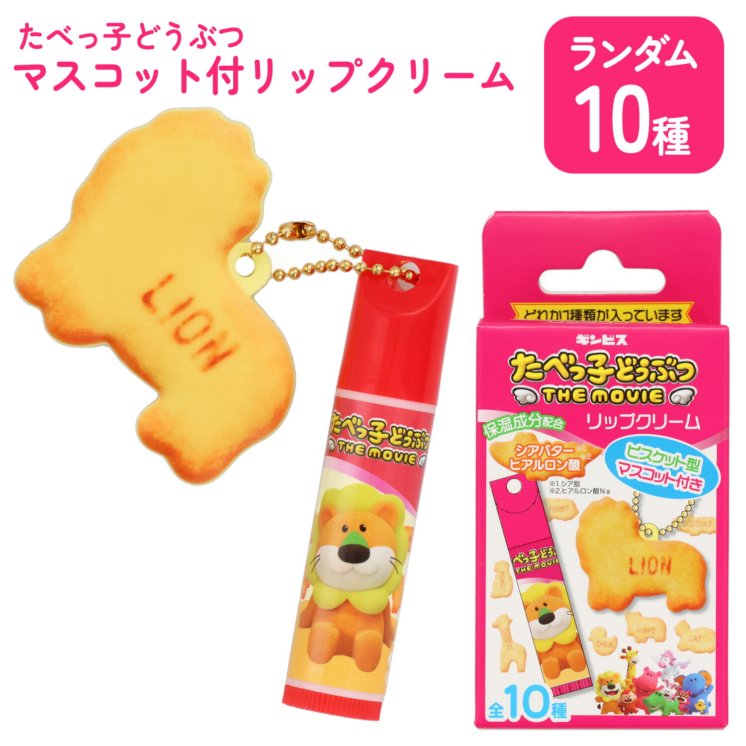 リップクリーム リップ たべっ子どうぶつ マスコット付 ランダム 全10種類 たべっ子どうぶつ キャラク..