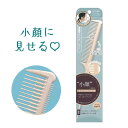 小顔コーム コーム くし クシ ヘアスタイル スタイリング アレンジヘア 小顔効果 ふんわり感 こなれ感 垢抜けヘア 立体的 プロ仕様 ボブ お団子ヘア ポニーテール リヨンプランニング 日本製 【▲】【EN】/小顔コーム