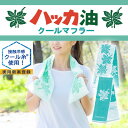 【着後レビューでプレゼント】 クールマフラー 冷感マフラー 日本製 90cm 接触冷感 冷却グッズ 首元 ひんやり ハッカ香入 熱中症対策 暑さ対策 快適 畑仕...