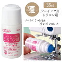 ソーイング用シリコン剤 35ml 潤滑剤 ミシン 針 塗る 押さえ ミシン縫い スムーズ はさみの刃 ハサミ お手入れ ラミネート 合皮 ビニールコーティング 水性シリコン クロバー 洋裁 手芸用品 【▲】/ソーイング用シリコン剤