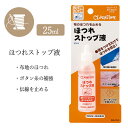 ほつれ止め液 25ml ほつれ防止 布地のほつれ ボタン糸 補強 伝線 布の端 液 つけるだけ ほつれストップ液 ほつれを止める 伝線を止める ボタン 取れにくくなる 【▲】/ほつれストップ液