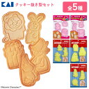 【着後レビューでプレゼント】たべっ子どうぶつ クッキー 型 型抜き 型押し 貝印 可愛い たべっこどうぶつ お菓子 抜き型 キャラクター かわいい 簡単 レシピ...