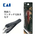 【着後レビューでプレゼント】 毛抜き 関孫六 貝印 毛ぬき ツィザー ピンセット 先平タイプ ムダ毛 除去 眉毛 鼻毛 顔毛 髭 簡単 眉毛 まゆ抜き ワンタッ...