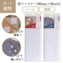 面ファスナー バリバリ シール 縫製 マジックタイプ 簡単接着 広幅面ファスナー 巾約100mm×30cm サイズカット 洋服 かばん ポーチ 手作り 裁縫道具 手芸用品 ミササ 【▲】/面ファスナー100mmx30cm白